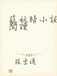 苏妖精小说免费阅读