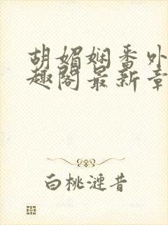 胡媚娴番外篇笔趣阁最新章节