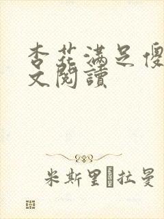 杏花满足傻儿全文阅读