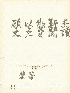 顾以欢靳杰明全文免费阅读笔趣阁