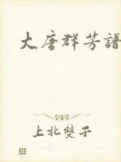 大唐群芳谱