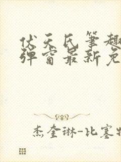 伏天氏笔趣阁无弹窗最新免费封面