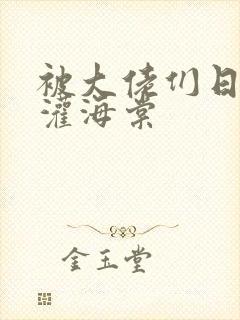 被大佬们日夜浇灌海棠封面