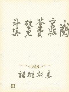 斗破苍穹小说全集免费版阅读