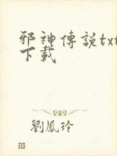 邪神传说txt下载封面