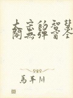 大宋的智慧笔趣阁无弹窗全文阅读