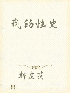 我的性史