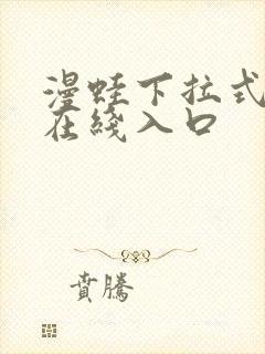 漫蛙下拉式漫画在线入口封面