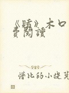 《赌》木口银免费阅读