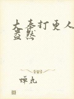 大奉打更人绿意盎然