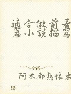 适合做前看的短篇小说描写清楚得