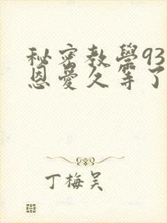 秘密教学93话恩爱久等了