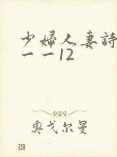 少妇人妻诗雨1一一12