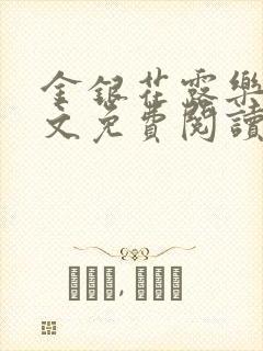 金银花露乐可全文免费阅读