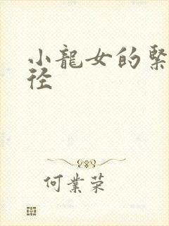 小龙女的紧致花径