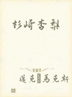 杉崎杏梨封面
