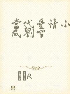 当代爱情小说刘成刘雪