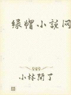 绿帽小说网