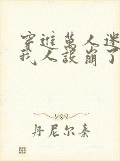 穿进万人迷文的我人设崩了