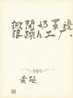 掀开奶罩边躁狠狠躁h工厂小说