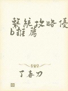 系统攻略优质rb推荐封面