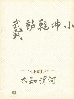 武动乾坤小说下载