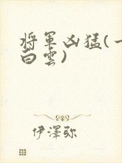 将军凶猛(一朵白云)