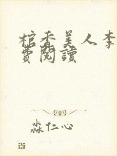 棺香美人李阳免费阅读