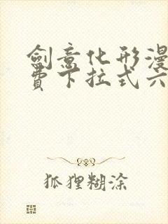 剑意化形漫画免费下拉式六漫画封面