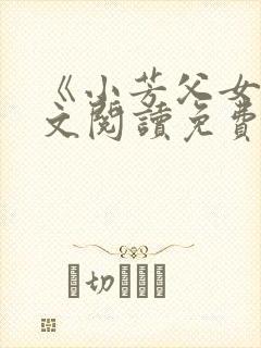 《小芳父女》全文阅读免费下载