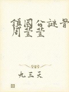 镇国公谜骨生香周莹莹