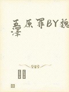 五原罪BY魏承泽