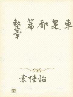 整篇都是车的文章封面