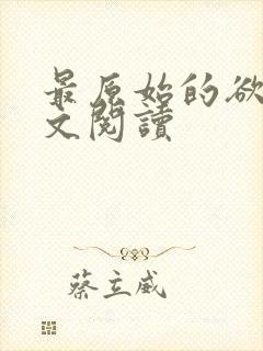 最原始的欲望全文阅读