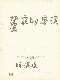 开窍by磨溪陈墨