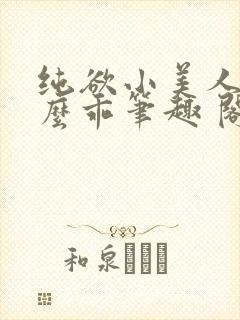 纯欲小美人他那么乖笔趣 阁封面