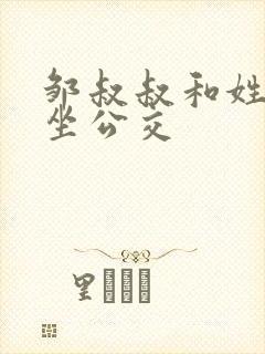 邹叔叔和姓温的坐公交