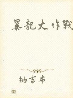 暴龙大作战