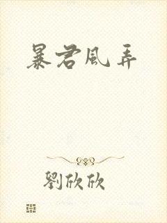 暴君风弄