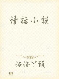 情话小说