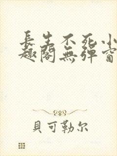 长生不死小说笔趣阁无弹窗