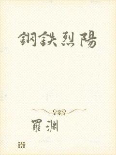 钢铁烈阳