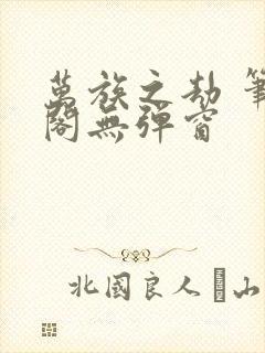 万族之劫 笔趣阁无弹窗