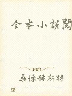 全本小说阅读网封面