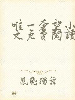 唯一奢望小说全文免费阅读