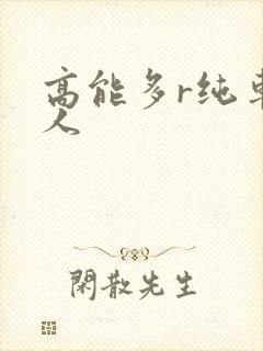 高能多r纯车多人