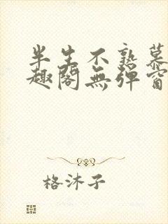 半生不熟慕吱笔趣阁无弹窗