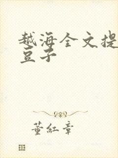 越海全文提灯小豆子