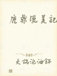 鹿鼎猎美记