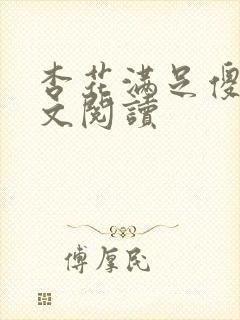 杏花满足傻儿全文阅读